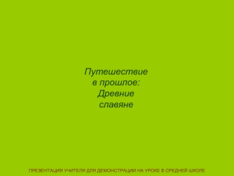 Путешествие в прошлое:Древние славяне 