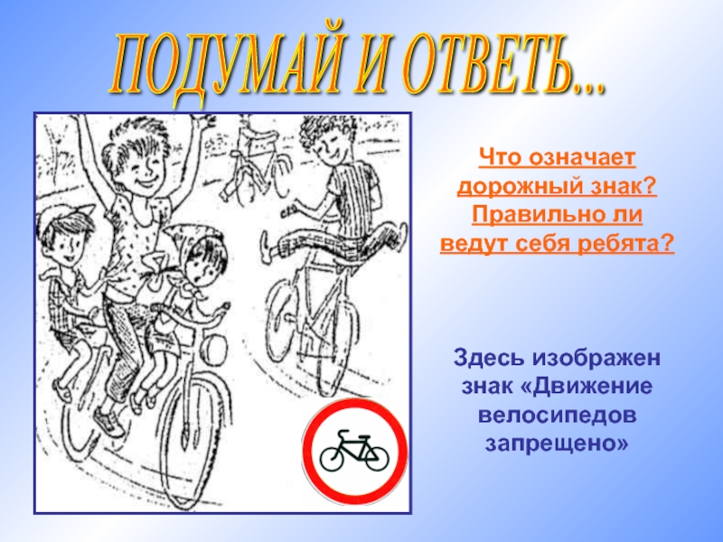 Правильно ли. Правила дорожного движения на велосипеде что обозначает. Что отмечают знаками движения пример рисунок. Какой знак изображен в помощь детям. Подумай и ответь правильно ли поступили мальчики.
