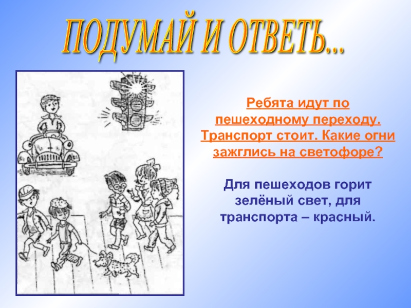 Ребята приходить. Подумай и ответь. Картинки подумай и ответь. Д/И «подумай и ответь» подгтовительной группе. Подумайте и ответьте.