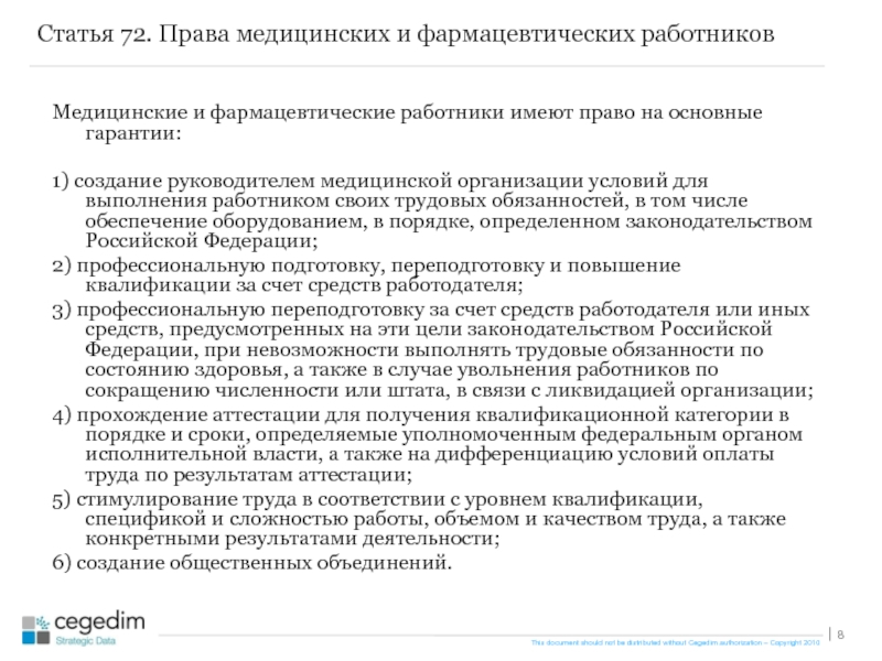 Социальная защита фармацевтических работников. Медицинские и фармацевтические работники имеют право на.