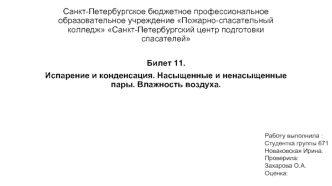 Испарение и конденсация. Насыщенные и ненасыщенные пары. Влажность воздуха