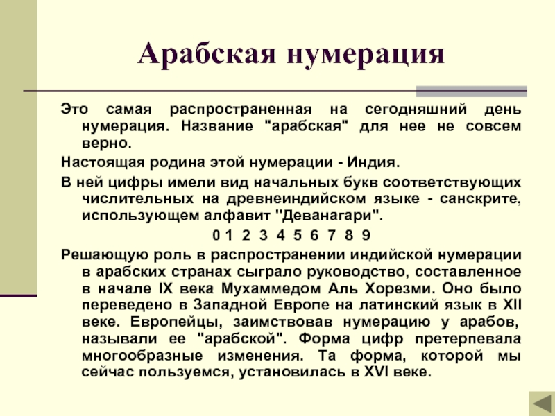 Составляющие нумерации. Нумерация арабскими цифрами. Арабская нумерация презентация. Нумерация страниц арабскими цифрами. Арабская система счисления.