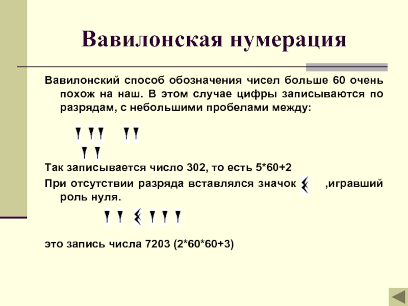 Используется для записи чисел. Вавилонская нумерация. Вавилонская поместная нумерация. Способы записи чисел. Вавилонские цифры.