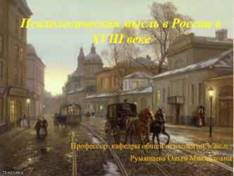 Психологическая мысль в России в XVII веке