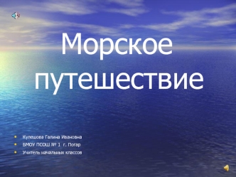 Морское  путешествие