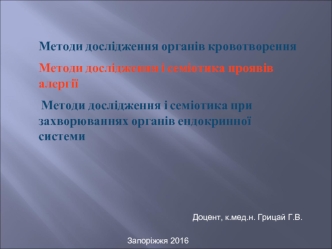 Методи дослідження органів кровотворення Методи дослідження і семіотика проявів алергії