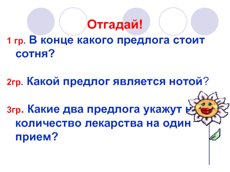 Только два предлога а волос в них много что это