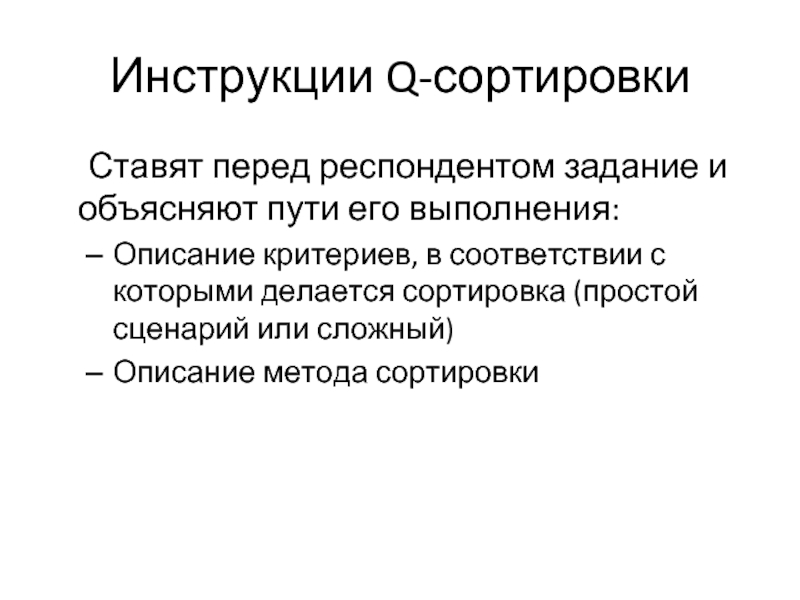 Работа респондентом. Методика q-сортировка презентация. Респонденты в экологии это. Критерии респондентов. Респондент это простыми словами.