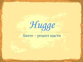 Hugge. Хюгге – рецепт щастя