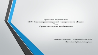 Правовое государство и глобализация