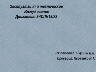 Эксплуатация и техническое обслуживание двигателя 8ЧСПН18/22