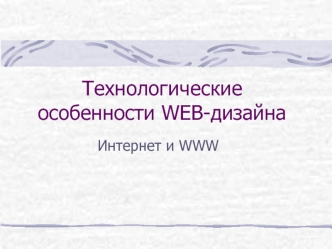 Технологические особенности WEB-дизайна