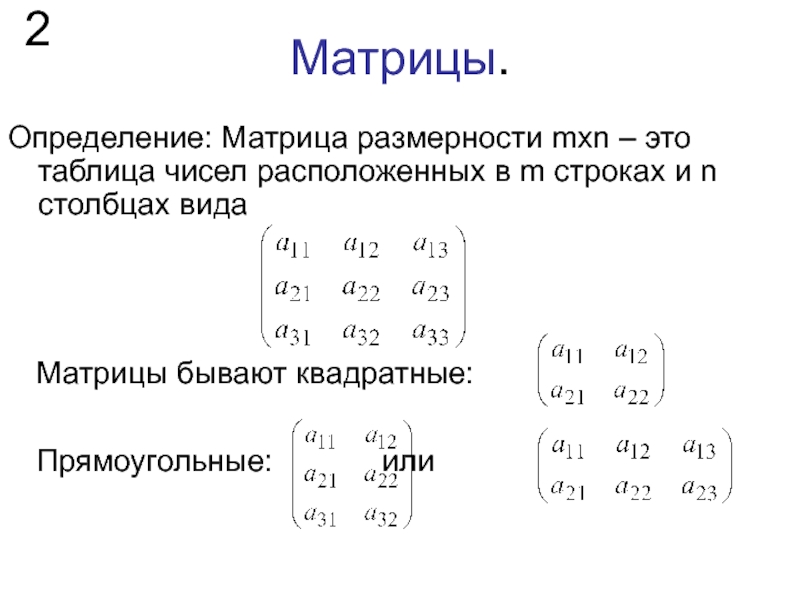 Элементы первой строки матрицы. Матрицы Размерность матрицы элемент матрицы. Понятие прямоугольной матрицы. Матрицы прямоугольная таблица состоящая из. Разрядность матрицы математика.