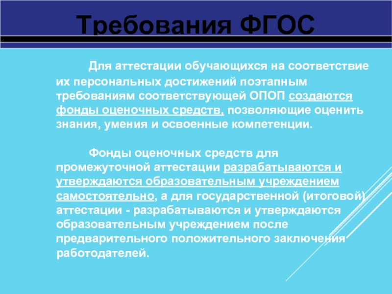 Требования ФГОС Для аттестации обучающихся на соответствие их персональных достижений поэтапным требованиям соответствующей ОПОП создаются