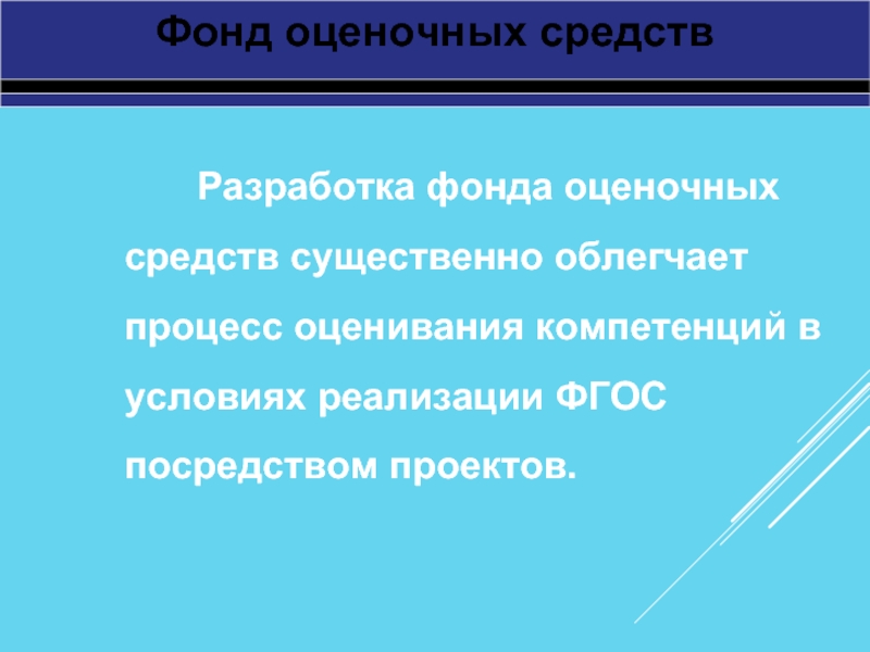 Фонд оценочных средств Разработка фонда оценочных средств существенно облегчает процесс оценивания компетенций