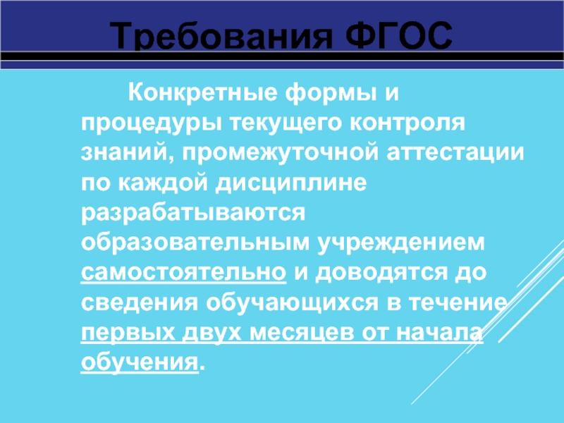 Требования ФГОС Конкретные формы и процедуры текущего контроля знаний, промежуточной аттестации по каждой дисциплине разрабатываются