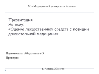 Оценка лекарственных средств с позиции доказательной медицины