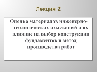 Оценка материалов инженерно-геологических изысканий и их влияние на выбор конструкции фундаментов и метод производства работ