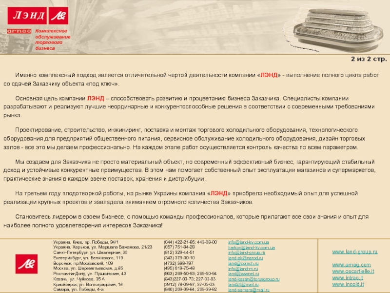 Комплексное обслуживание торгового бизнеса Именно комплексный подход является отличительной чертой деятельности компании «ЛЭНД» -