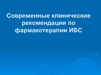 Современные клинические рекомендации по фармакотерапии ИБС