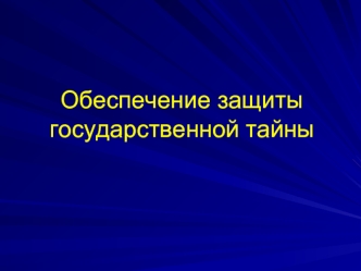 Обеспечение защиты государственной тайны