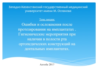 Ошибки и осложнения после протезирования на имплантатах. Гигиенические мероприятия при наличии в полости рта имплантатов