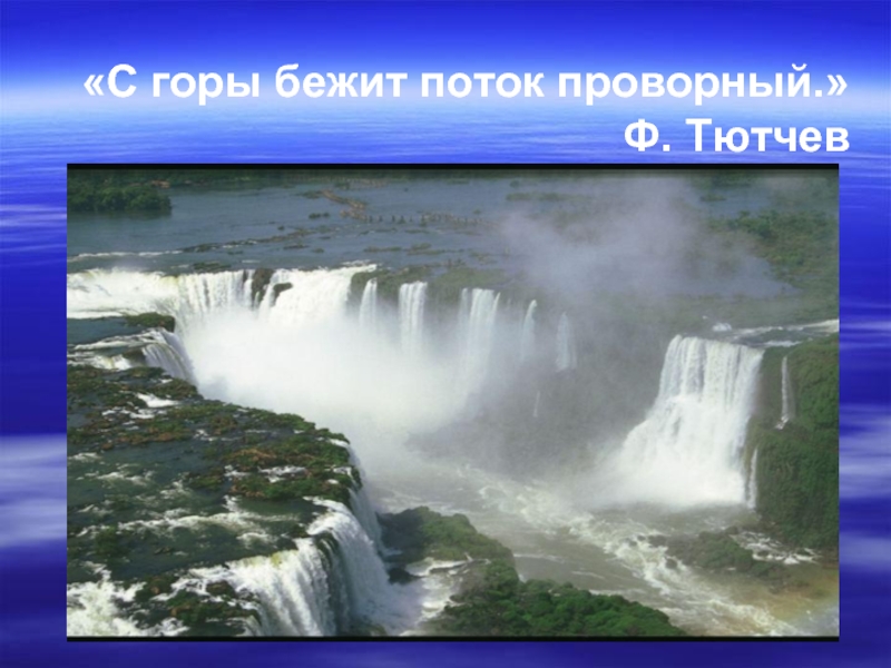 «С горы бежит поток проворный.» Ф. Тютчев