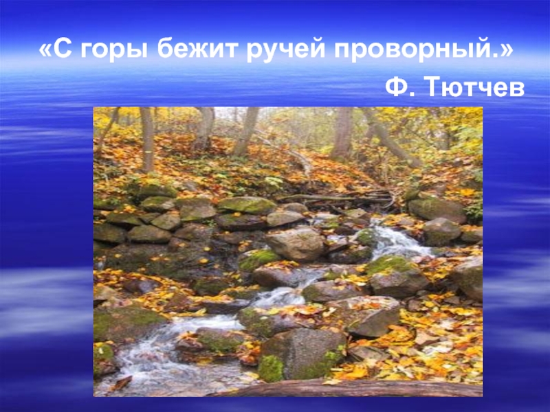 «С горы бежит ручей проворный.»Ф. Тютчев