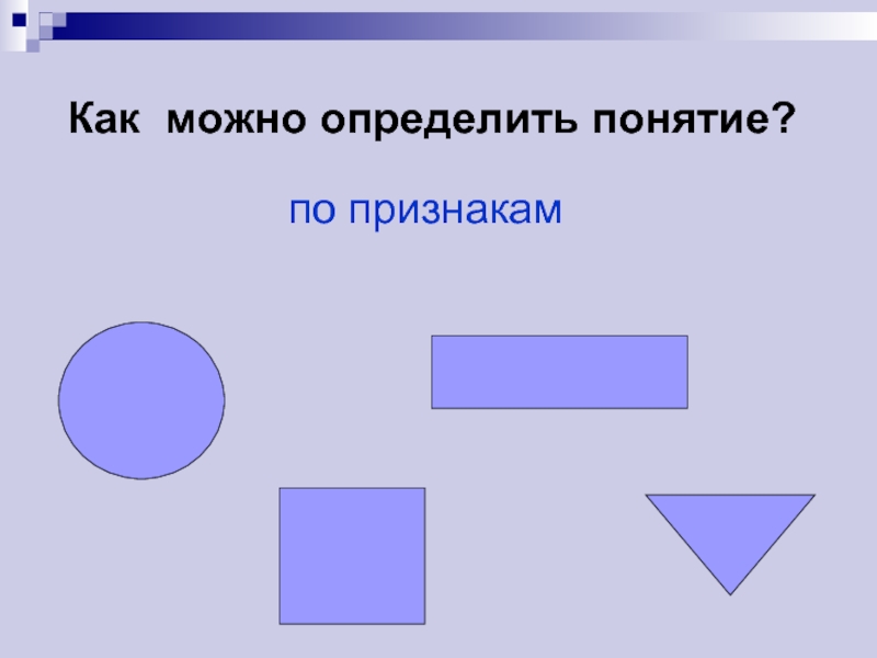 Как можно определить. Определить понятие по картинке. Определить понятие по признакам простота формулы. Мы определим по признакам. Что такое понятие Технолес.