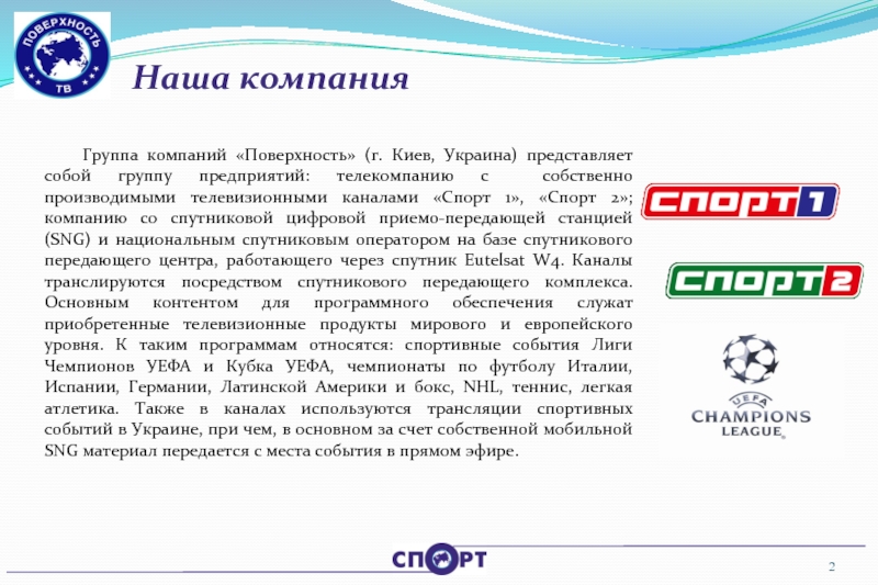 Итальянский спортивный канал. Предприятия группы б. Описание для спортивного канала. "Производящая телевизионная компания "ПТК".