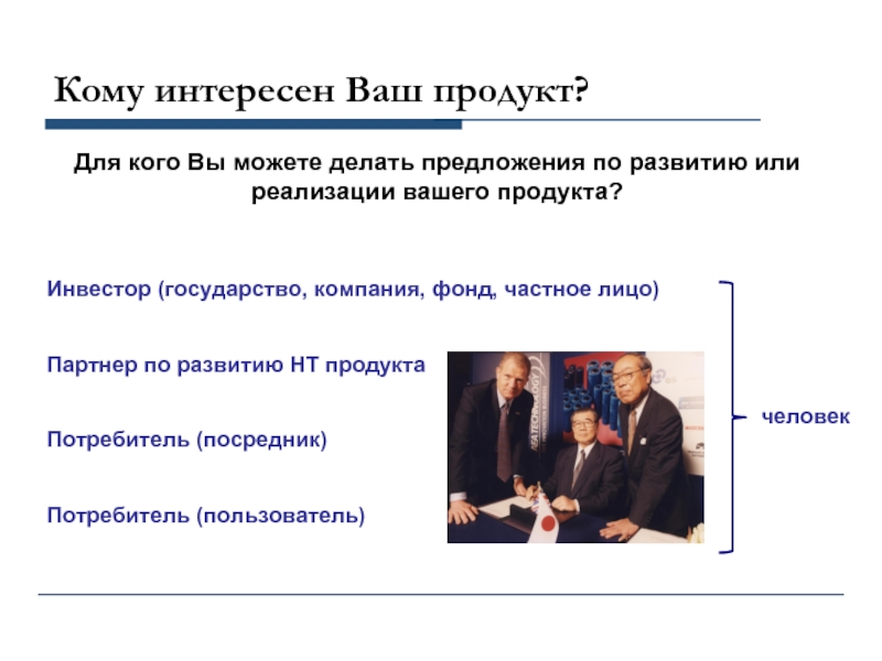 Коммерческий продукт. Партнеры по развитию. Продукт инвестора это. НТ развитие страны. Кто такой потребитель кто такой пользователь.