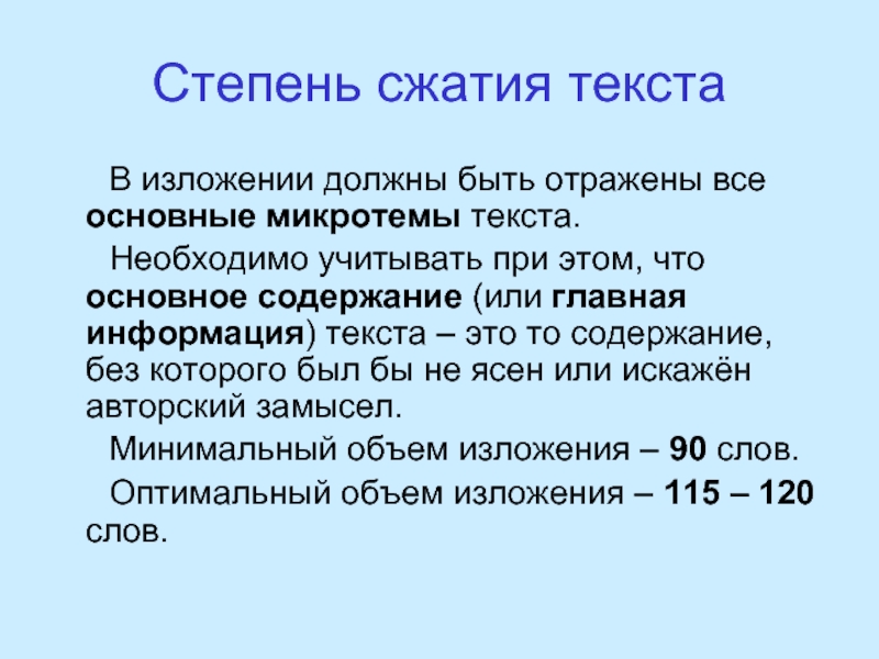 Степень сжатия это. Изложение количество слов. Степень сжатия. Сколько слов должно быть в изложении. Сколько слов нужно в сжатом изложении.