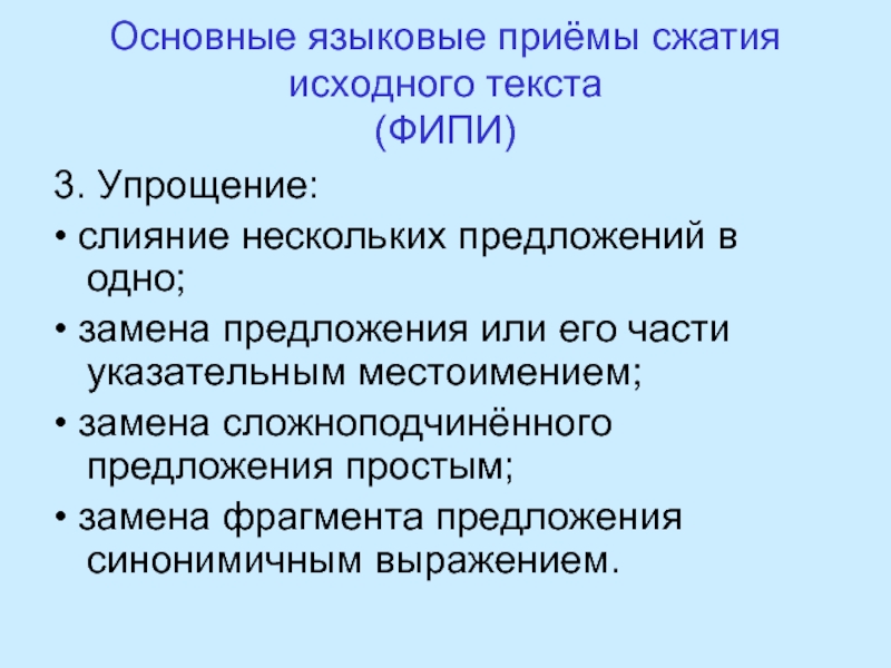 Основные лингвистические. Основные приёмы компрессии исходного текста.. Языковые приемы. Приемы сжатия текста. Лингвистические приемы.