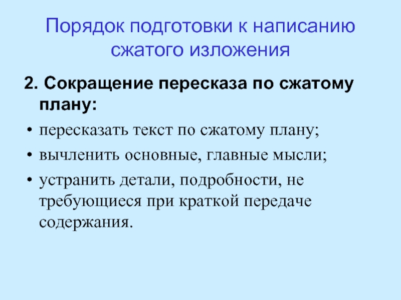 Пересказ в сокращении. План сжатого пересказа. Готовимся к написанию сжатого изложения. План подготовки к краткому пересказу. Особенности подготовки к сжатому изложению.