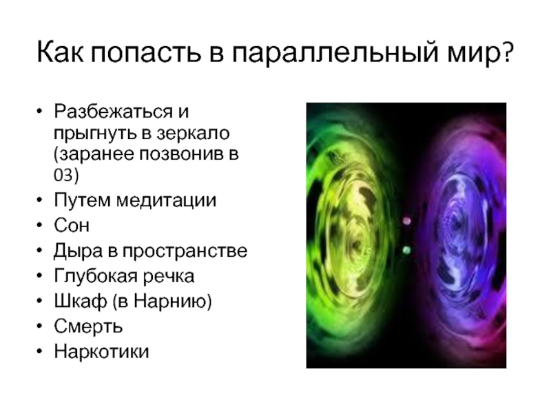 Как попасть в параллельный мир через сон в реальной жизни