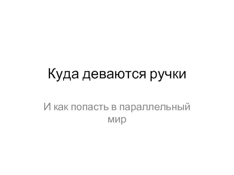 Как попасть в параллельный мир через сон в реальной жизни