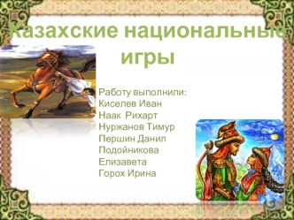 Казахские национальные игры