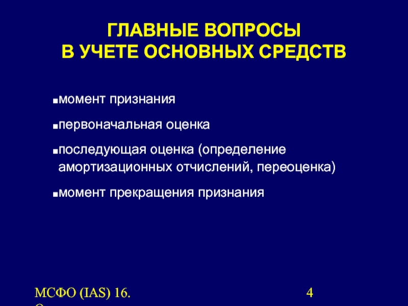 Мсфо ias 16 основные средства. Основные положения IAS 16 основные средства. МСФО 16 ОС.