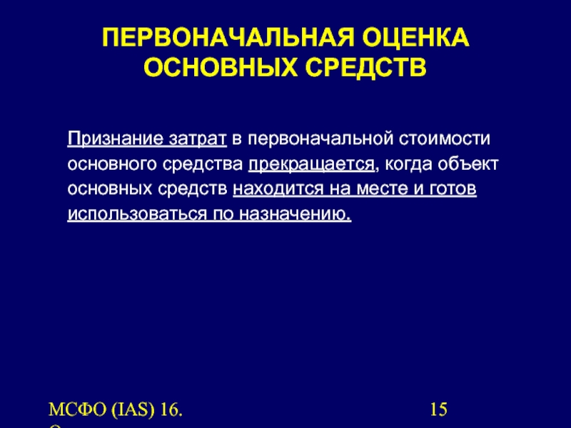 Презентация мсфо 16 основные средства