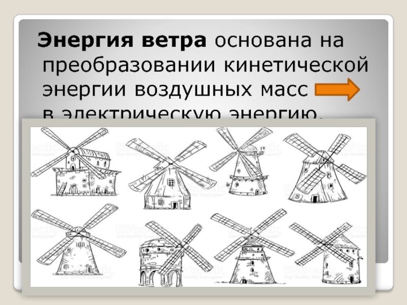 Энергия ветра основана на преобразовании кинетической энергии воздушных масс в