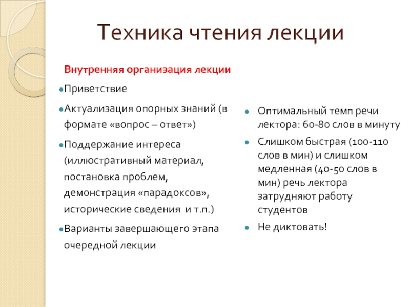 Организация лекции. Методика чтения лекций в вузе. Этапы чтения лекции. Методика чтения лекции-интервью. Актуализация опорных знаний, метод обучения.