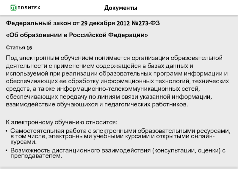 Закон об образовании электронные. Статья 16 и 56 ФЗ 273 об образовании.