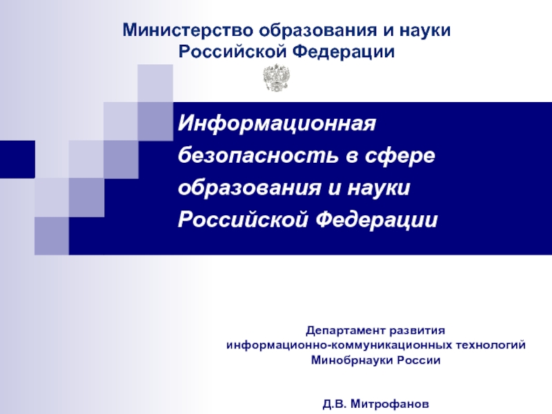 Безопасность в сфере образования. Министерство образования и науки Российской Федерации.
