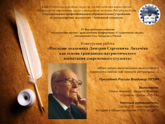 Наследие академика Дмитрия Сергеевича Лихачёва как основа гражданско-патриотического воспитания современного студента