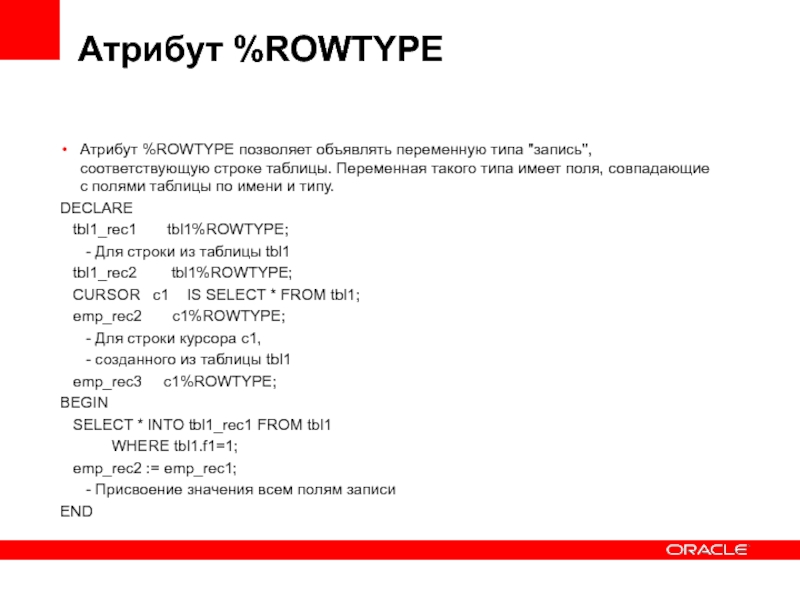 Записи соответствуют. Атрибут SQL. Переменная и атрибут. Pl SQL ROWTYPE.