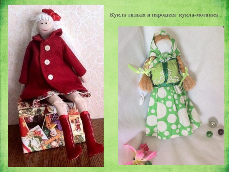 Кукла тильда и народная кукла-мотанка