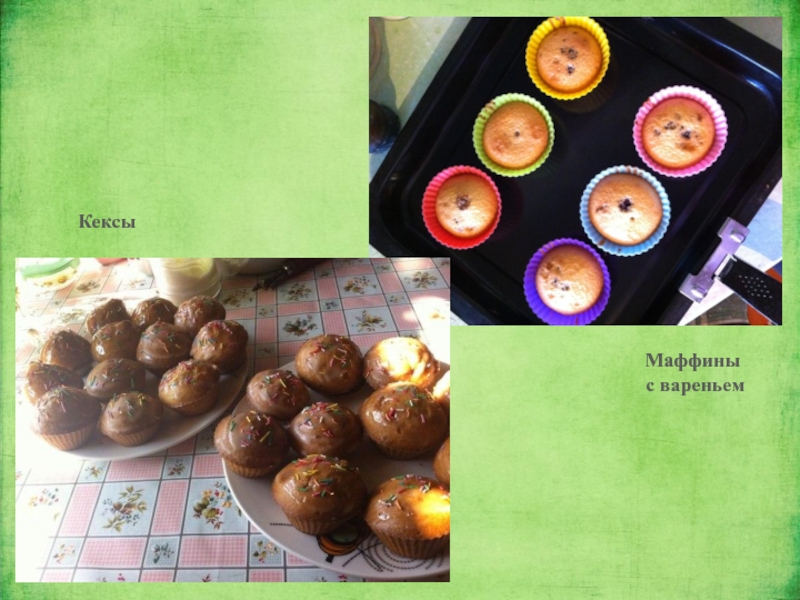 Маффины с вареньемКексы