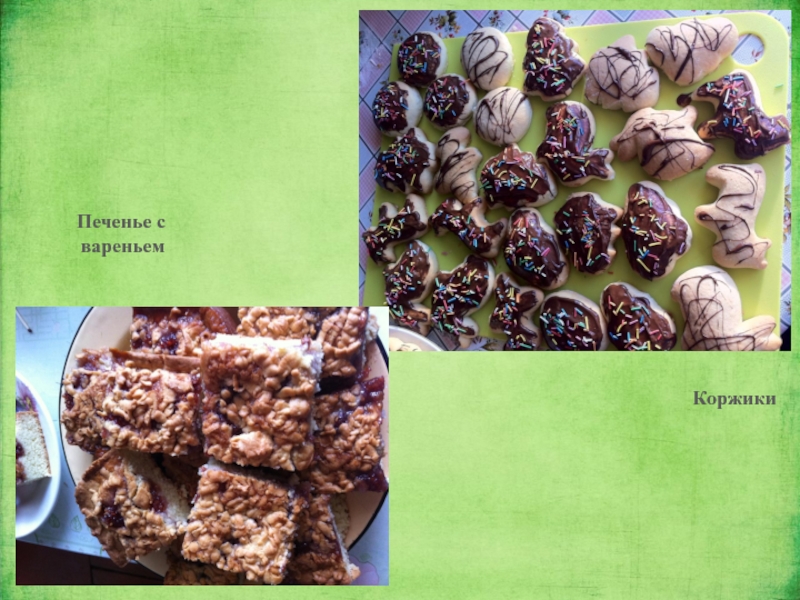 Печенье с вареньемКоржики