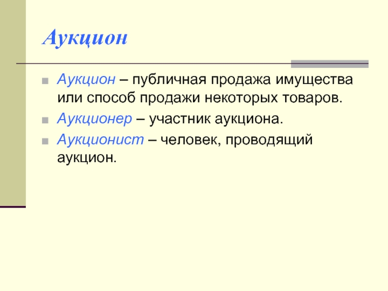 Участник торгов. Участники аукциона. Как называют участников аукциона. Человек участвующий в аукционе. Кто участвует в аукционе.