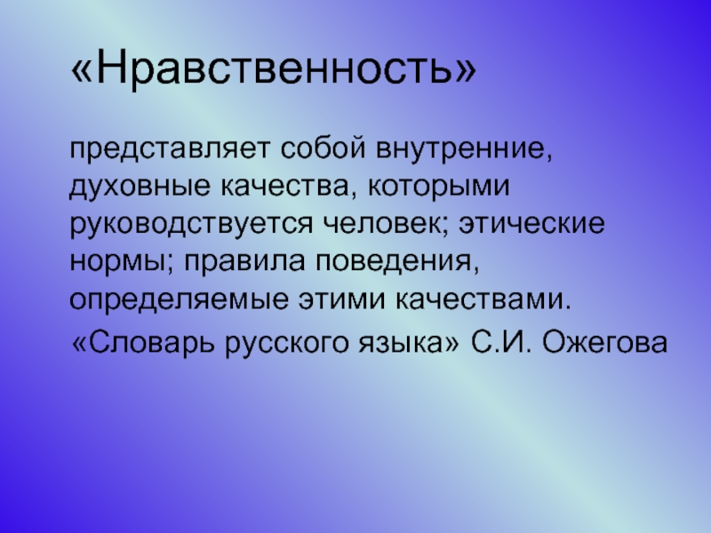 Мораль и нравственность 4 класс орксэ презентация